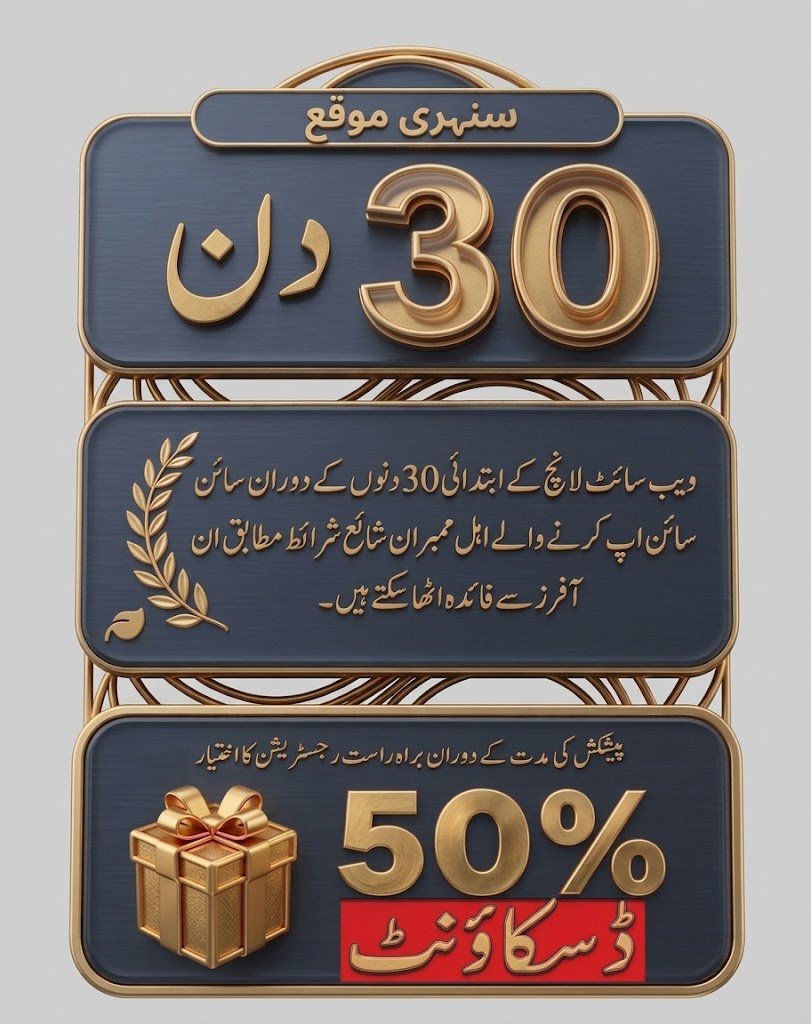سنہری موقع — 30 دن / 50 فیصد ڈسکاؤنٹ